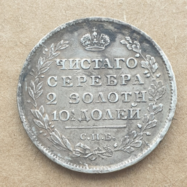 Монета полтина Александра 1.1817 года Серебро